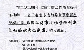 城投水务供水公司“基于智能水表的异常预警新型管理实践”获评上海市现场管理创新活动优秀级成果