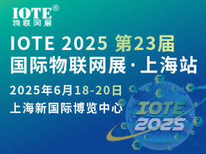 [换馆定档] IOTE 2025国际物联网展·上海站携手世界移动通信大会(MWC)定档6月上海新国际博览中心！