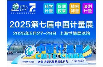 2025第七届中国上海国际计量测试技术与设备博览会