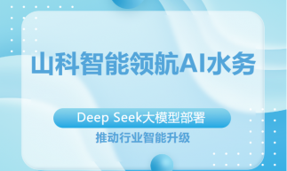 山科智能完成DeepSeek大模型部署，引领水务行业智能化升级