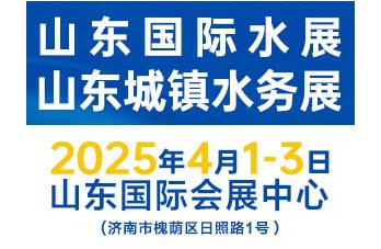 2025第27届山东国际水展