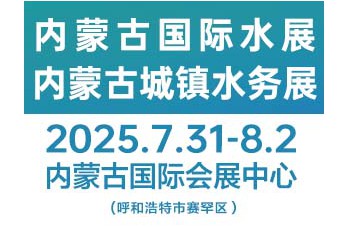 2025第三届内蒙古国际水展及城镇水务展